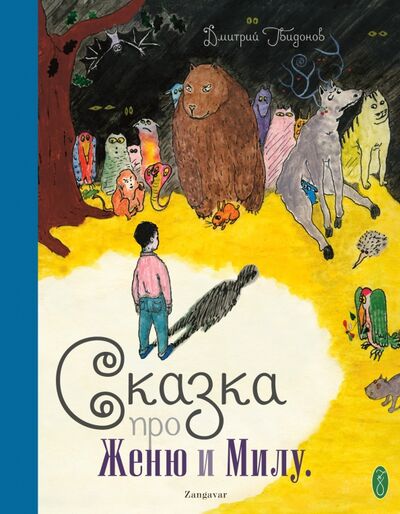 Книга: Сказка про Женю и Милу (+CD) (Гвидонов Дмитрий) ; Zangavar, 2014 