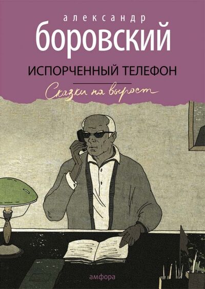Книга: Испорченный телефон (Боровский Александр Давидович) ; Амфора, 2014 