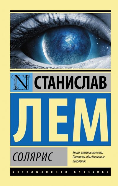 Книга: Солярис (Лем Станислав) ; АСТ, 2022 