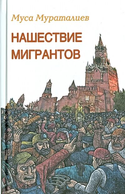 Книга: Нашествие мигрантов (Мураталиев Муса) ; Зебра-Е, 2014 