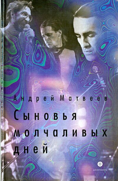 Книга: Сыновья молчаливых дней (Матвеев Андрей Александрович) ; Амфора, 2014 