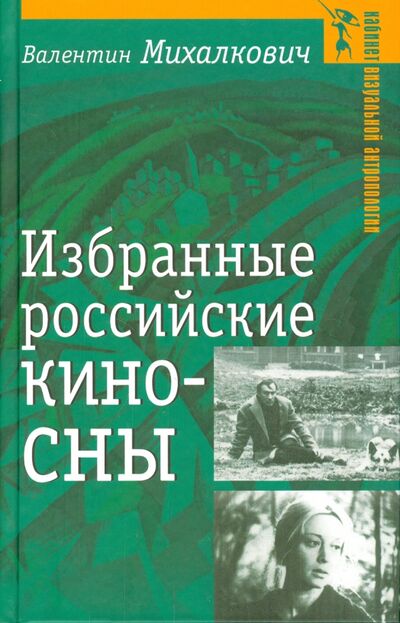 Книга: Избранные российские киносны (Михалкович Валентин Иванович) ; Аграф, 2006 