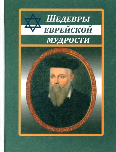 Книга: Шедевры еврейской мудрости; Славянский Дом Книги, 2018 