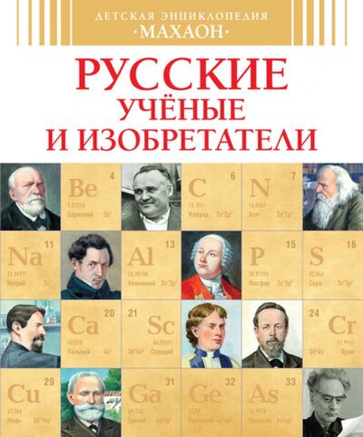 Книга: Русские ученые и изобретатели (Малов Владимир) ; Махаон, 2015 
