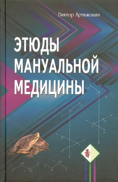 Книга: Этюды мануальной медицины (Артимошин Виктор) ; Профит-Стайл, 2015 