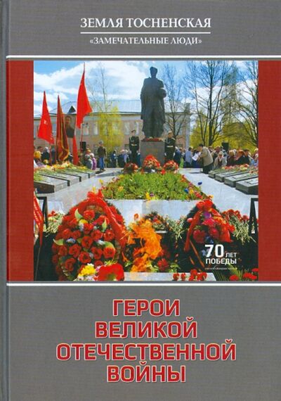 Книга: Герои Великой Отечественной войны (Прокофьев И. Г.) ; Лики России, 2015 