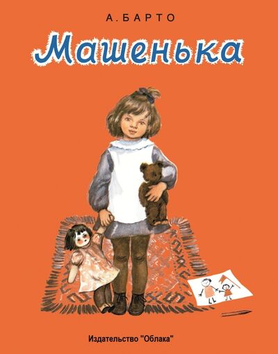 Книга: Машенька (Барто Агния Львовна) ; Облака, 2016 