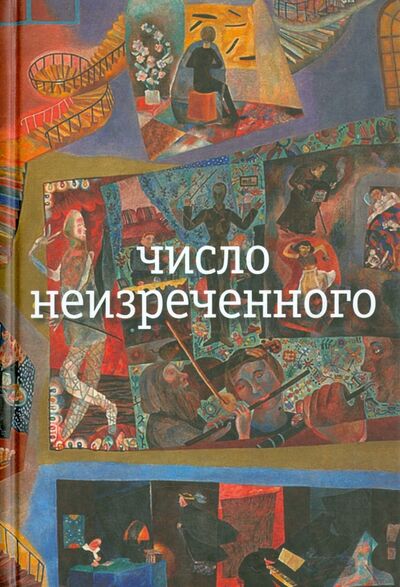 Книга: Число неизреченного (Олейников Николай Макарович) ; ОГИ, 2023 