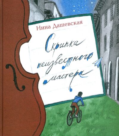 Книга: Скрипка неизвестного мастера (Дашевская Нина Сергеевна) ; Детское время, 2023 