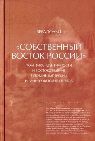 Книга: Собственный Восток России (Тольц Вера) ; Новое литературное обозрение, 2013 