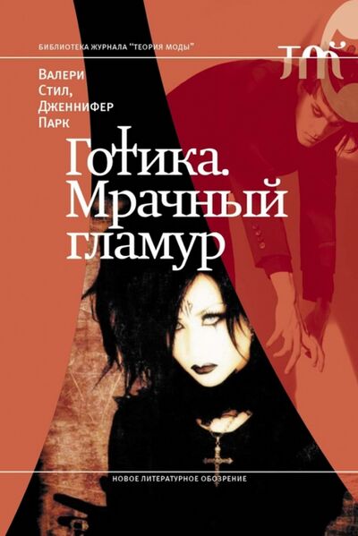 Книга: Готика. Мрачный гламур (Стил Валери, Парк Дженнифер) ; Новое литературное обозрение, 2011 