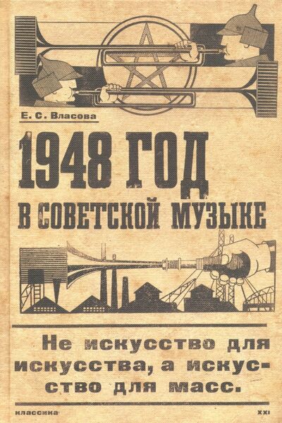 Книга: 1948 год в советской музыке (Власова Екатерина) ; Классика XXI, 2010 