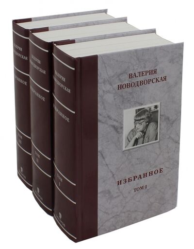 Книга: Избранное. В 3-х томах (Новодворская Валерия) ; Захаров, 2015 