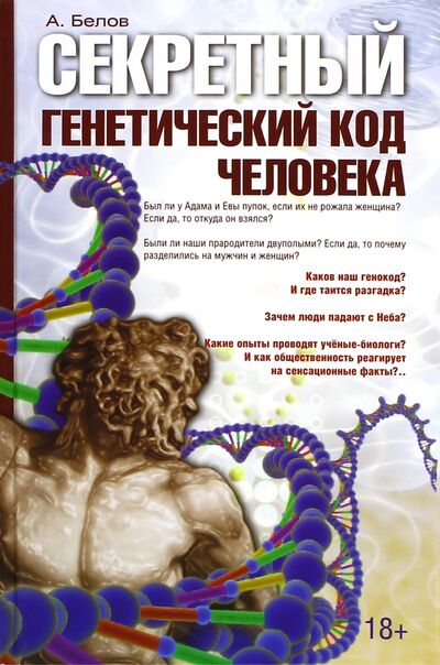 Книга: Секретный генетический код человека (Белов Александр Иванович) ; Амрита, 2013 