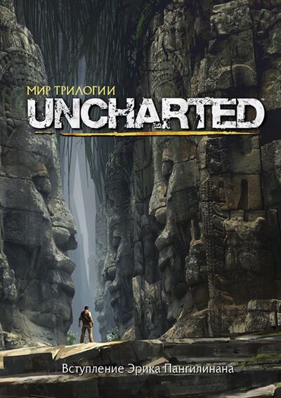 Книга: Мир трилогии Uncharted (Пангилинан Эрик, Руппель Роб, Моначелли Эрик) ; XL Media, 2016 