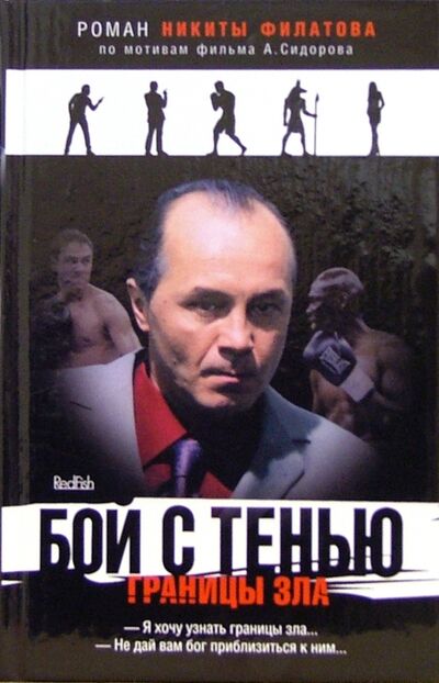 Книга: Бой с тенью: Границы зла (Филатов Никита Александрович) ; Амфора, 2006 