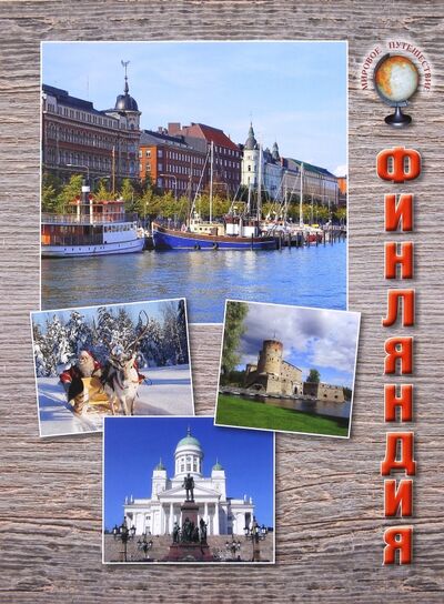 Книга: Финляндия (Матвеева Е. А.) ; Белый город, 2016 