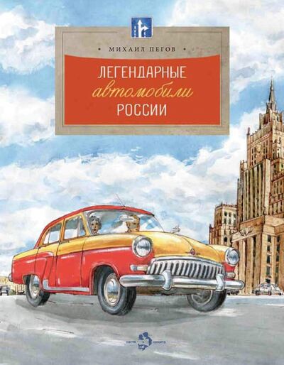 Книга: Легендарные автомобили России (Пегов Михаил) ; Настя и Никита, 2023 