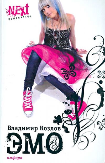 Книга: ЭМО (Козлов Владимир Владимирович) ; Амфора, 2009 