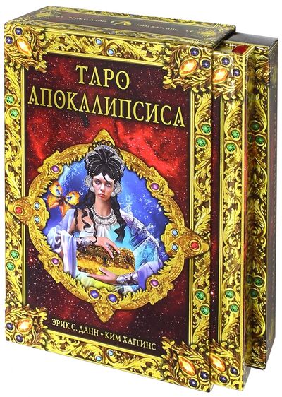 Книга: Набор "Таро Апокалипсис", книга + карты (Хаггинс Ким) ; Аввалон-Ло Скарабео, 2016 