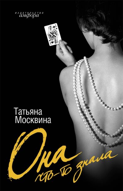 Книга: Она что-то знала (Москвина Татьяна Владимировна) ; Амфора, 2009 