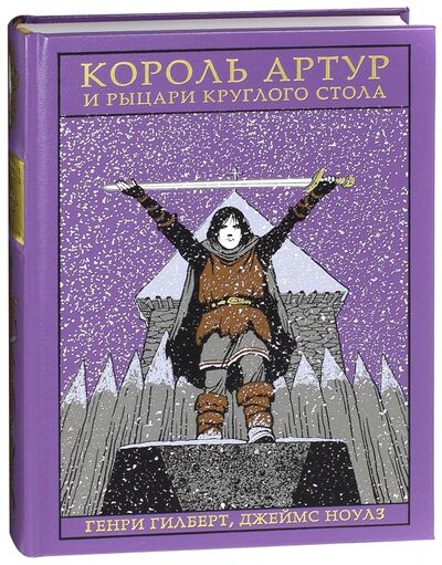 Книга: Король Артур и рыцари Круглого стола (Ноулз Джеймс, Гилберт Генри) ; Вита-Нова, 2014 