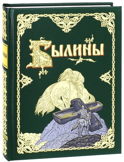 Книга: Былины (Путилов Б.) ; Вита-Нова, 2010 