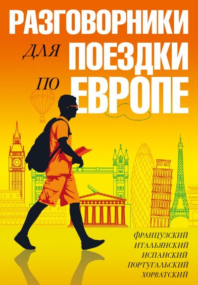 Книга: Разговорники для поездки по Европе. Комплект из 5-ти книг; АСТ, 2016 