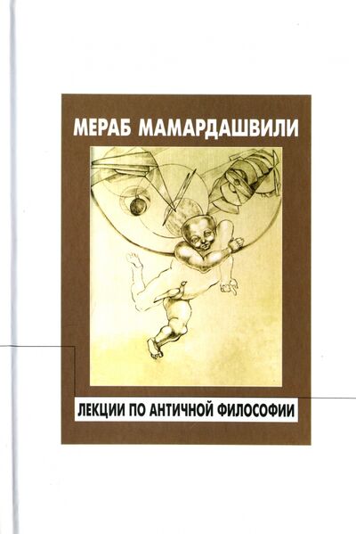 Книга: Лекции по античной философии (Мамардашвили Мераб Константинович) ; Фонд Мераба Мамардашвили, 2016 