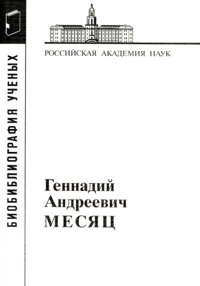 Книга: Геннадий Андреевич Месяц (Группа авторов) ; Наука, 2016 