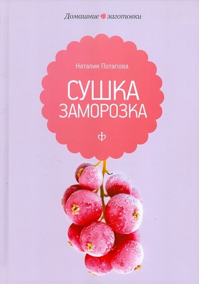Книга: Сушка и заморозка (Потапова Наталия Валерьевна) ; Амфора, 2012 
