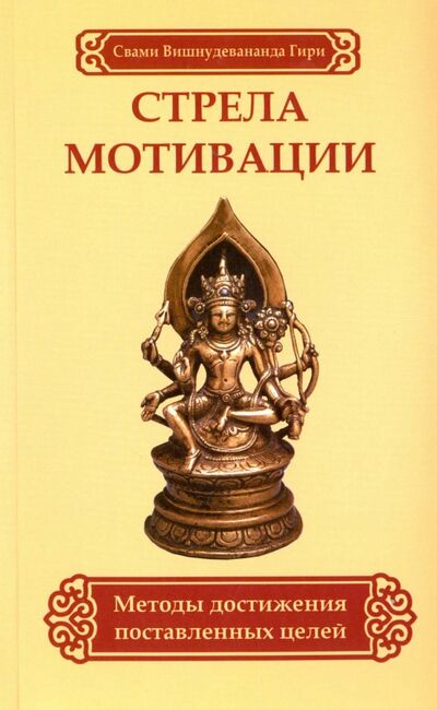 Книга: Стрела мотивации. Методы достижения поставленных целей (Свами Вишнудевананда Гири) ; Амрита, 2012 