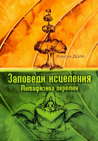 Книга: Заповеди исцеления. Метафизика перемен (Доля Роман Васильевич) ; Амрита, 2022 
