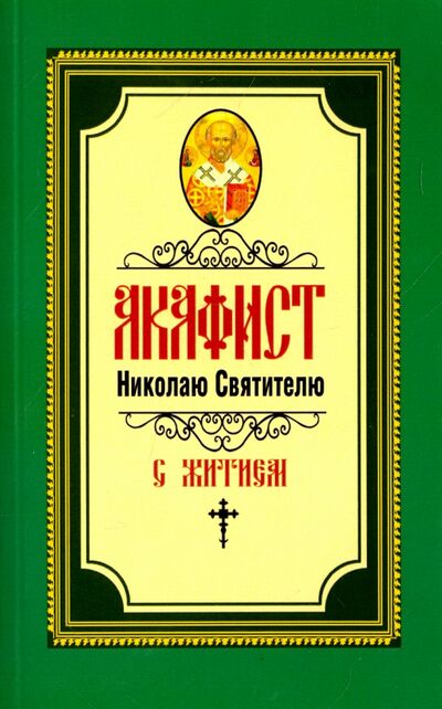 Книга: Акафист Николаю Святителю (Нет автора) ; Амрита, 2017 