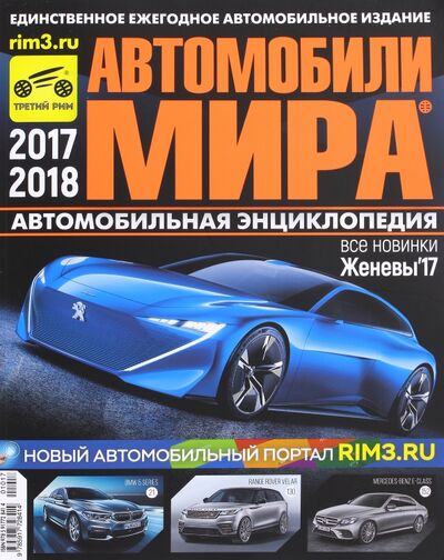 Книга: Автомобили Мира 2017-2018гг. (Погребной С. (ред.)) ; ИД Третий Рим, 2017 