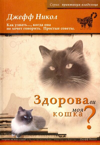 Книга: Здорова ли моя кошка? (Никол Джефф) ; Софион, 2004 