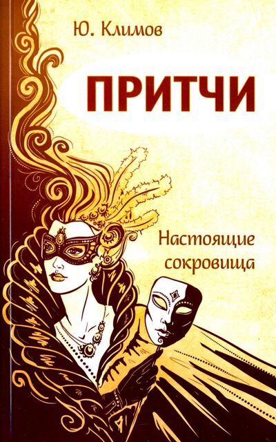 Книга: Притчи. Настоящие сокровища (Климов Юрий Николаевич) ; Свет, 2021 