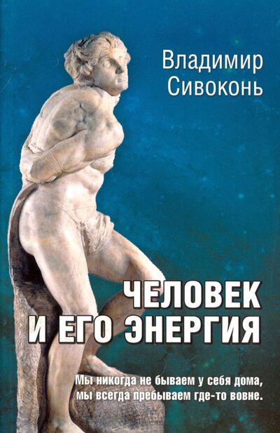Книга: Человек и его энергия (Сивоконь Владимир Николаевич) ; ИПЛ, 2013 