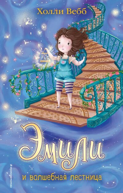 Книга: Эмили и волшебная лестница (Вебб Холли) ; Эксмодетство, 2017 