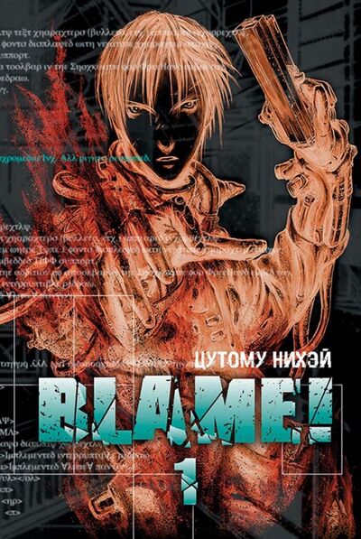 Книга: Blame! Том 1 (Цутому Нихэй) ; XL Media, 2022 
