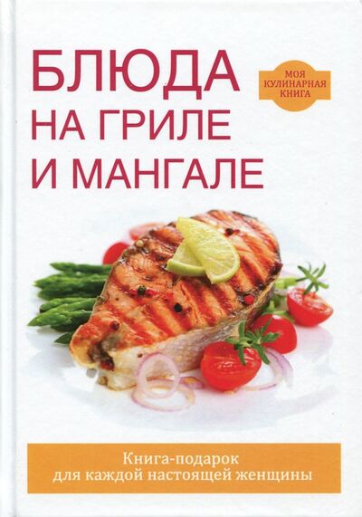 Книга: Блюда на гриле и мангале (Кашин Сергей Павлович) ; Рипол-Классик, 2017 