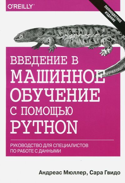 Книга: Введение в машинное обучение с помощью Python. Руководство для специалистов по работе с данными (Мюллер Адреас П., Гвидо Сара) ; Вильямс, 2017 