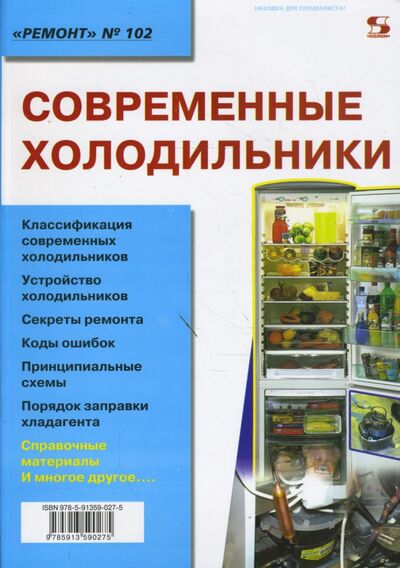 Книга: Современные холодильники (Родин Александр Васильевич) ; Солон-пресс, 2020 