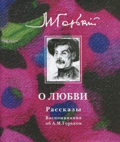 Книга: О любви (Горький Максим) ; Прогресс-Плеяда, 2008 