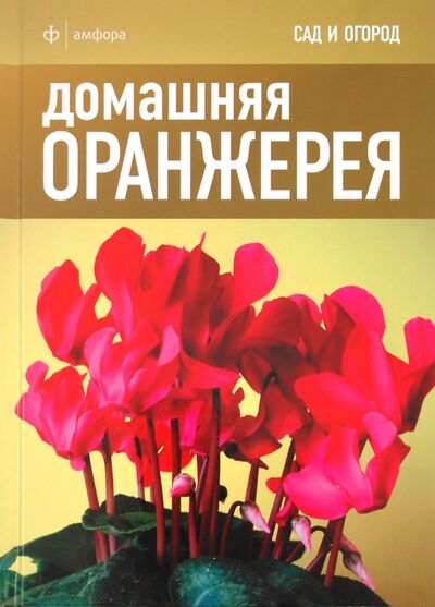 Книга: Домашняя оранжерея (Томас Кэри) ; Амфора, 2011 