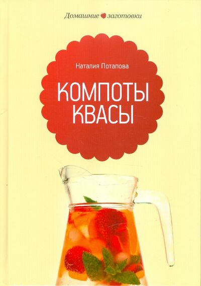 Книга: Компоты и квасы (Потапова Наталия Валерьевна) ; Амфора, 2012 