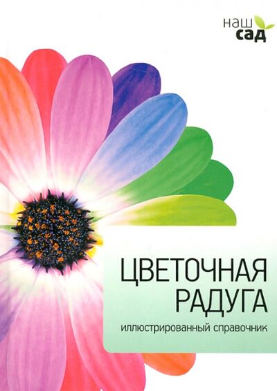 Книга: Цветочная радуга (Александер-Синклер Джеймс) ; Петроглиф, 2012 