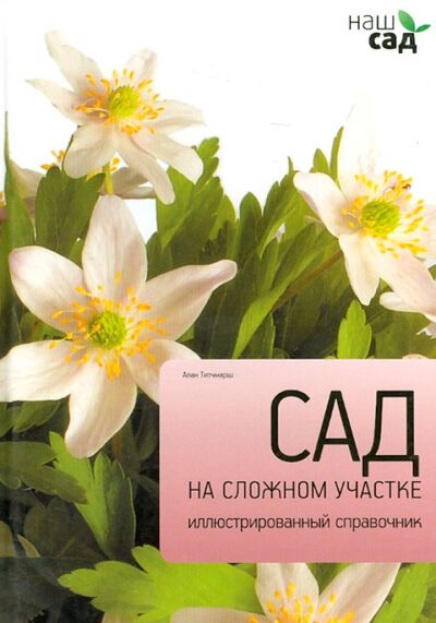 Книга: Сад на сложном участке (Титчмарш Алан) ; Петроглиф, 2012 