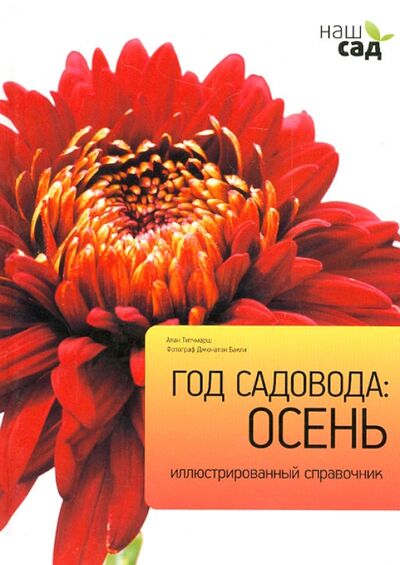 Книга: Год садовода. Осень (Титчмарш Алан) ; Петроглиф, 2011 