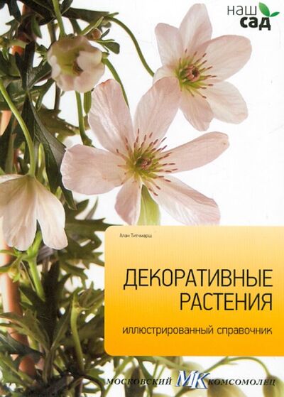 Книга: Декоративные растения (Титчмарш Алан) ; Петроглиф, 2011 
